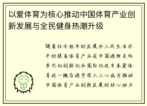 以爱体育为核心推动中国体育产业创新发展与全民健身热潮升级 以爱体育为核心推动中国体育产业创新发展与全民健身热潮升级