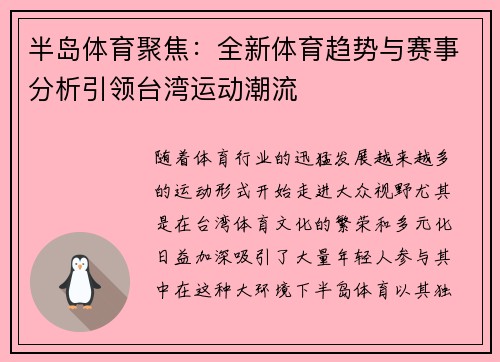 半岛体育聚焦：全新体育趋势与赛事分析引领台湾运动潮流