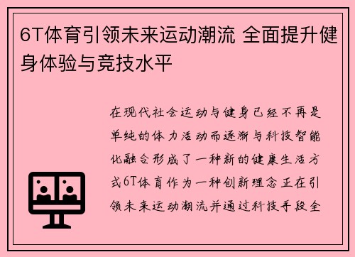 6T体育引领未来运动潮流 全面提升健身体验与竞技水平