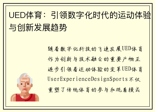 UED体育：引领数字化时代的运动体验与创新发展趋势