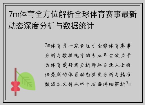 7m体育全方位解析全球体育赛事最新动态深度分析与数据统计