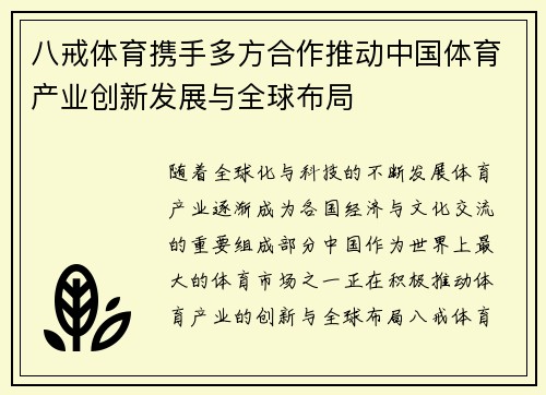八戒体育携手多方合作推动中国体育产业创新发展与全球布局