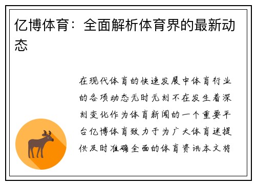 亿博体育：全面解析体育界的最新动态