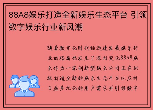 88A8娱乐打造全新娱乐生态平台 引领数字娱乐行业新风潮