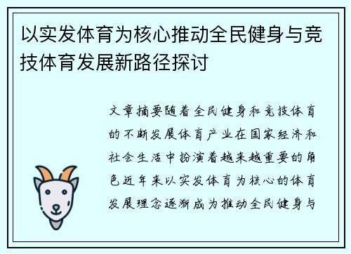 以实发体育为核心推动全民健身与竞技体育发展新路径探讨