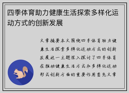 四季体育助力健康生活探索多样化运动方式的创新发展