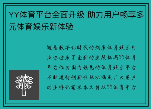 YY体育平台全面升级 助力用户畅享多元体育娱乐新体验