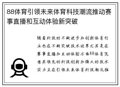88体育引领未来体育科技潮流推动赛事直播和互动体验新突破