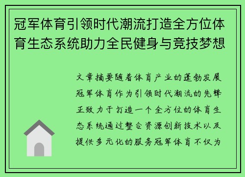 冠军体育引领时代潮流打造全方位体育生态系统助力全民健身与竞技梦想