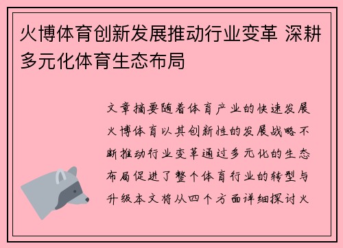 火博体育创新发展推动行业变革 深耕多元化体育生态布局