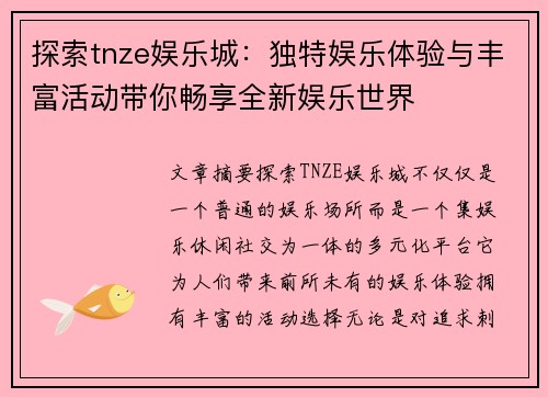 探索tnze娱乐城：独特娱乐体验与丰富活动带你畅享全新娱乐世界