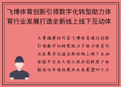 飞博体育创新引领数字化转型助力体育行业发展打造全新线上线下互动体验平台