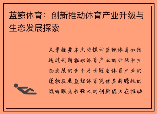 蓝鲸体育：创新推动体育产业升级与生态发展探索