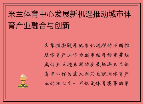 米兰体育中心发展新机遇推动城市体育产业融合与创新