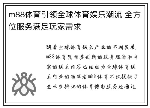 m88体育引领全球体育娱乐潮流 全方位服务满足玩家需求