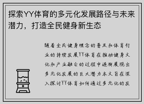探索YY体育的多元化发展路径与未来潜力，打造全民健身新生态