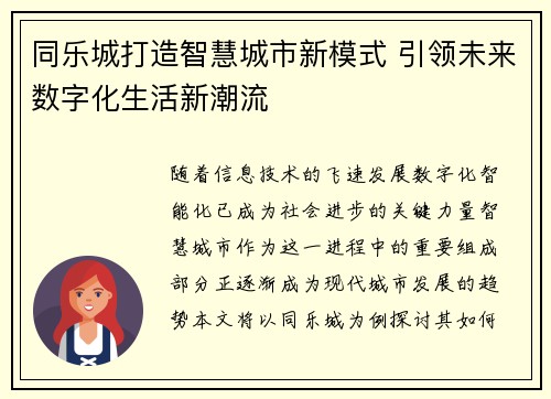 同乐城打造智慧城市新模式 引领未来数字化生活新潮流