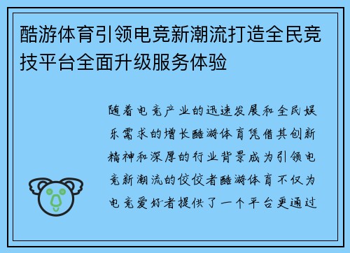 酷游体育引领电竞新潮流打造全民竞技平台全面升级服务体验