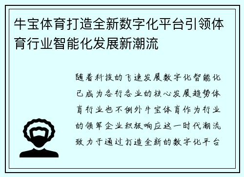 牛宝体育打造全新数字化平台引领体育行业智能化发展新潮流