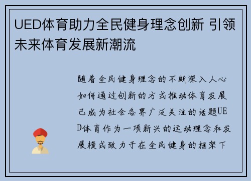 UED体育助力全民健身理念创新 引领未来体育发展新潮流