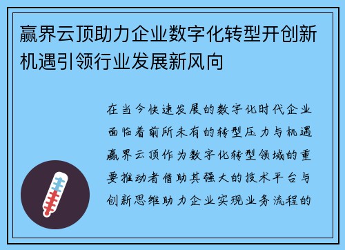 赢界云顶助力企业数字化转型开创新机遇引领行业发展新风向